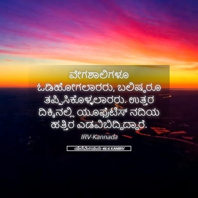 Picture 05 - ಯೆರೆಮೀಯನು 46:6 KANIRV - ವೇಗಶಾಲಿಗಳೂ - Bible Verse Picture