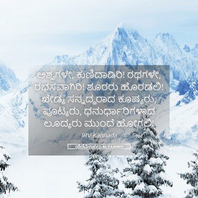 Picture 05 - ಯೆರೆಮೀಯನು 46:9 KANIRV - ಅಶ್ವಗಳೇ, - Bible Verse Picture