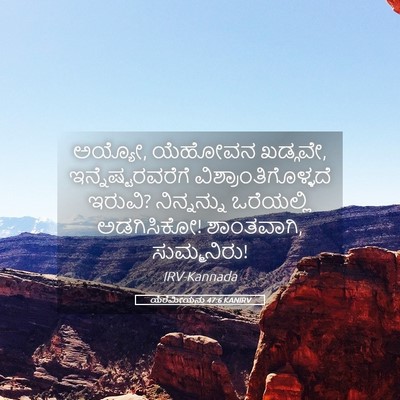 Picture 05 - ಯೆರೆಮೀಯನು 47:6 KANIRV - ಅಯ್ಯೋ, ಯೆಹೋವನ - Bible Verse Picture