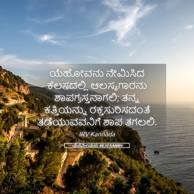 Picture 05 - ಯೆರೆಮೀಯನು 48:10 KANIRV - ಯೆಹೋವನು ನೇಮಿಸಿದ - Bible Verse Picture