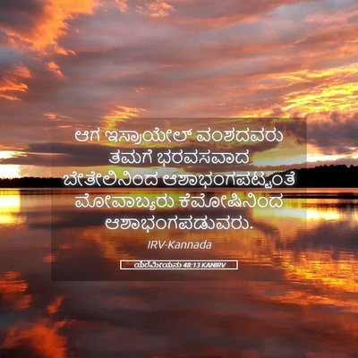Picture 05 - ಯೆರೆಮೀಯನು 48:13 KANIRV - ಆಗ ಇಸ್ರಾಯೇಲ್ - Bible Verse Picture