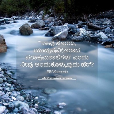 Picture 05 - ಯೆರೆಮೀಯನು 48:14 KANIRV - “‘ನಾವು ಶೂರರು, - Bible Verse Picture