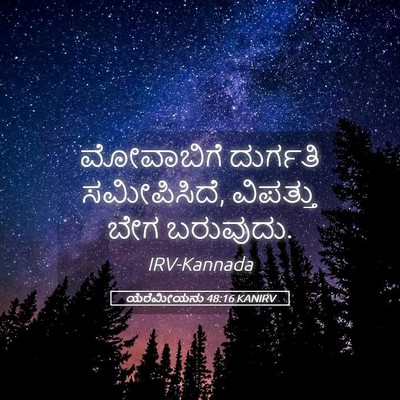 Picture 05 - ಯೆರೆಮೀಯನು 48:16 KANIRV - ಮೋವಾಬಿಗೆ ದುರ್ಗತಿ - Bible Verse Picture