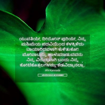 Picture 05 - ಯೆರೆಮೀಯನು 48:18 KANIRV - ಯುವತಿಯೇ, ದೀಬೋನ್ - Bible Verse Picture