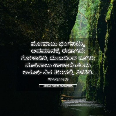 Picture 05 - ಯೆರೆಮೀಯನು 48:20 KANIRV - ಮೋವಾಬು ಭಂಗಪಟ್ಟು - Bible Verse Picture