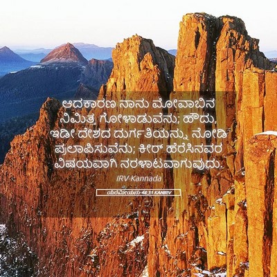 Picture 05 - ಯೆರೆಮೀಯನು 48:31 KANIRV - ಆದಕಾರಣ ನಾನು - Bible Verse Picture