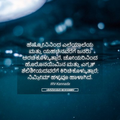 Picture 05 - ಯೆರೆಮೀಯನು 48:34 KANIRV - ಹೆಷ್ಬೋನಿನಿಂದ - Bible Verse Picture