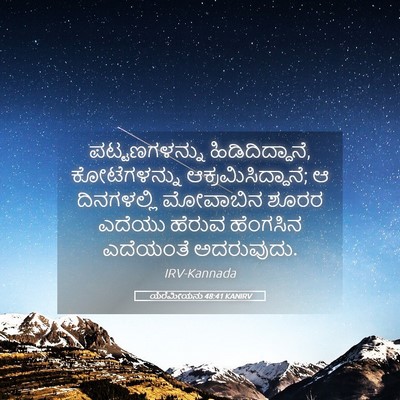 Picture 05 - ಯೆರೆಮೀಯನು 48:41 KANIRV - ಪಟ್ಟಣಗಳನ್ನು - Bible Verse Picture