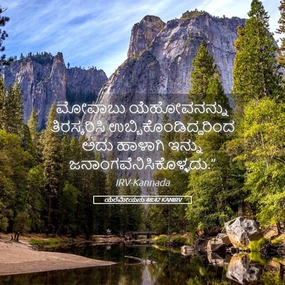 Picture 05 - ಯೆರೆಮೀಯನು 48:42 KANIRV - ಮೋವಾಬು ಯೆಹೋವನನ್ನು - Bible Verse Picture