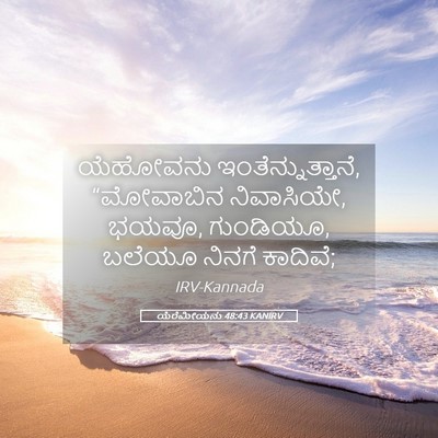 Picture 05 - ಯೆರೆಮೀಯನು 48:43 KANIRV - ಯೆಹೋವನು - Bible Verse Picture