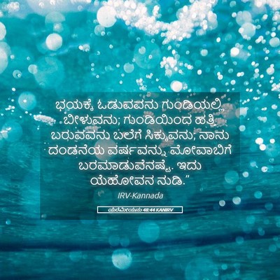 Picture 05 - ಯೆರೆಮೀಯನು 48:44 KANIRV - ಭಯಕ್ಕೆ ಓಡುವವನು - Bible Verse Picture