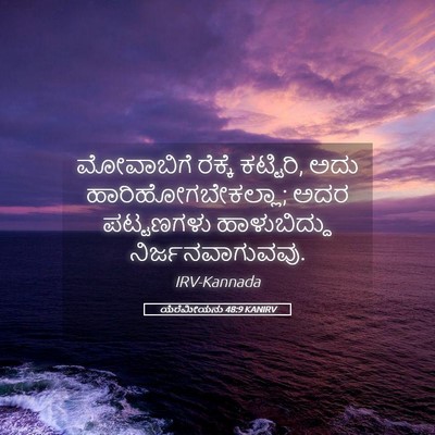 Picture 05 - ಯೆರೆಮೀಯನು 48:9 KANIRV - ಮೋವಾಬಿಗೆ ರೆಕ್ಕೆ - Bible Verse Picture