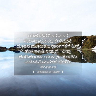 Picture 05 - ಯೆರೆಮೀಯನು 49:14 KANIRV - ಯೆಹೋವನಿಂದ ಬಂದ - Bible Verse Picture