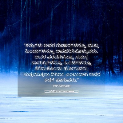 Picture 05 - ಯೆರೆಮೀಯನು 49:29 KANIRV - “ಶತ್ರುಗಳು ಅವರ - Bible Verse Picture