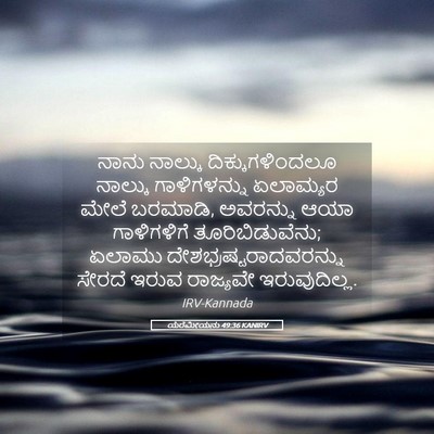 Picture 05 - ಯೆರೆಮೀಯನು 49:36 KANIRV - ನಾನು ನಾಲ್ಕು - Bible Verse Picture
