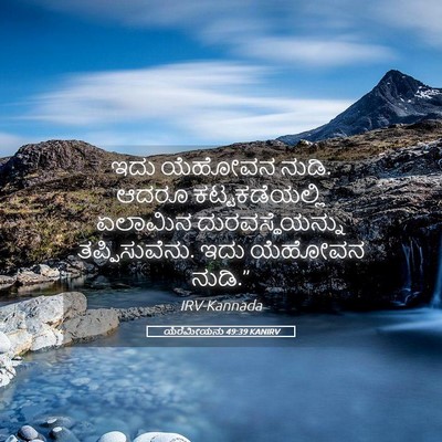 Picture 05 - ಯೆರೆಮೀಯನು 49:39 KANIRV - ಇದು ಯೆಹೋವನ ನುಡಿ. - Bible Verse Picture