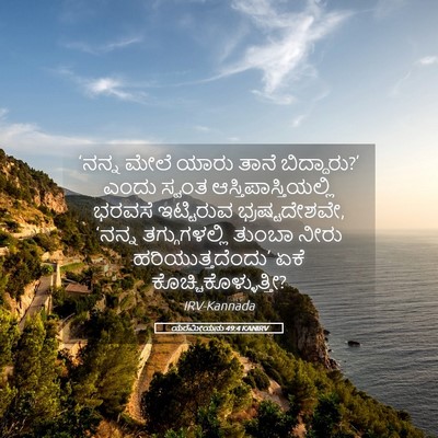 Picture 05 - ಯೆರೆಮೀಯನು 49:4 KANIRV - ‘ನನ್ನ ಮೇಲೆ ಯಾರು - Bible Verse Picture