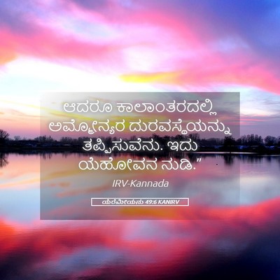 Picture 05 - ಯೆರೆಮೀಯನು 49:6 KANIRV - ಆದರೂ ಕಾಲಾಂತರದಲ್ಲಿ - Bible Verse Picture