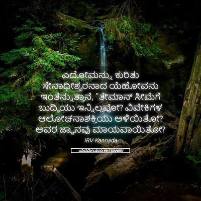 Picture 05 - ಯೆರೆಮೀಯನು 49:7 KANIRV - ಎದೋಮನ್ನು ಕುರಿತು - Bible Verse Picture