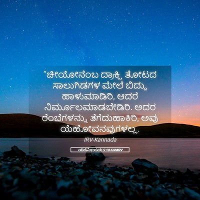 Picture 05 - ಯೆರೆಮೀಯನು 5:10 KANIRV - “ಚೀಯೋನೆಂಬ - Bible Verse Picture