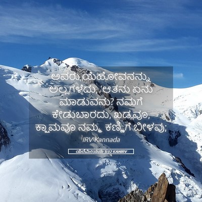 Picture 05 - ಯೆರೆಮೀಯನು 5:12 KANIRV - ಅವರು ಯೆಹೋವನನ್ನು - Bible Verse Picture