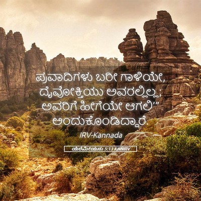 Picture 05 - ಯೆರೆಮೀಯನು 5:13 KANIRV - ಪ್ರವಾದಿಗಳು ಬರೀ - Bible Verse Picture