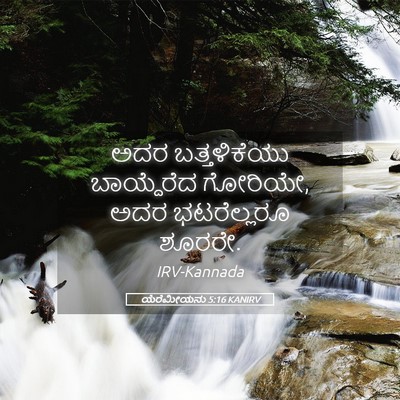 Picture 05 - ಯೆರೆಮೀಯನು 5:16 KANIRV - ಅದರ ಬತ್ತಳಿಕೆಯು - Bible Verse Picture