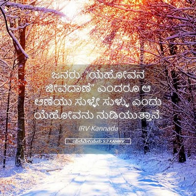 Picture 05 - ಯೆರೆಮೀಯನು 5:2 KANIRV - ಜನರು, “ಯೆಹೋವನ - Bible Verse Picture