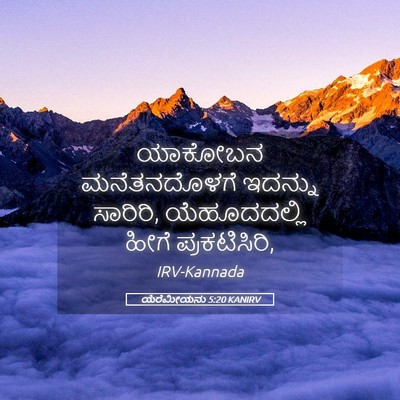 Picture 05 - ಯೆರೆಮೀಯನು 5:20 KANIRV - ಯಾಕೋಬನ ಮನೆತನದೊಳಗೆ - Bible Verse Picture