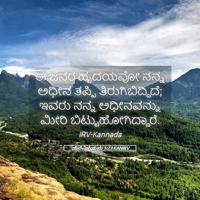 Picture 05 - ಯೆರೆಮೀಯನು 5:23 KANIRV - ಈ ಜನರ ಹೃದಯವೋ ನನ್ನ - Bible Verse Picture
