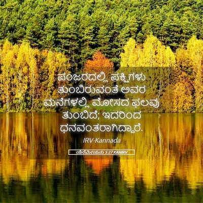 Picture 05 - ಯೆರೆಮೀಯನು 5:27 KANIRV - ಪಂಜರದಲ್ಲಿ - Bible Verse Picture