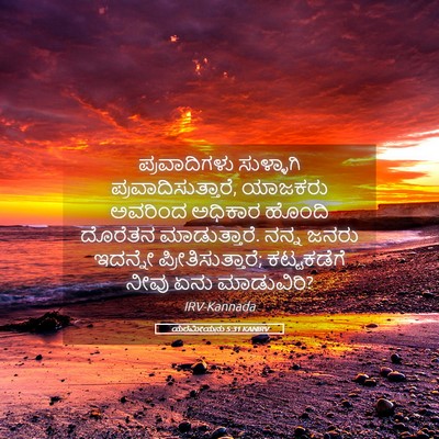 Picture 05 - ಯೆರೆಮೀಯನು 5:31 KANIRV - ಪ್ರವಾದಿಗಳು - Bible Verse Picture