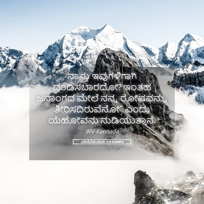 Picture 05 - ಯೆರೆಮೀಯನು 5:9 KANIRV - ನಾನು ಇವುಗಳಿಗಾಗಿ - Bible Verse Picture