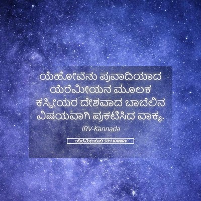Picture 05 - ಯೆರೆಮೀಯನು 50:1 KANIRV - ಯೆಹೋವನು - Bible Verse Picture