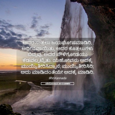 Picture 05 - ಯೆರೆಮೀಯನು 50:15 KANIRV - ಅದರ ಸುತ್ತಲು - Bible Verse Picture
