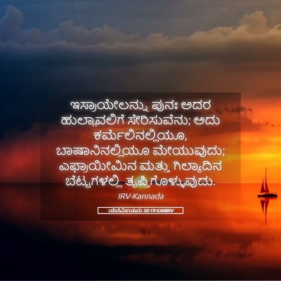 Picture 05 - ಯೆರೆಮೀಯನು 50:19 KANIRV - ಇಸ್ರಾಯೇಲನ್ನು ಪುನಃ - Bible Verse Picture