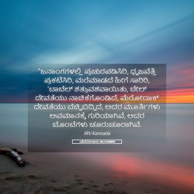 Picture 05 - ಯೆರೆಮೀಯನು 50:2 KANIRV - “ಜನಾಂಗಗಳಲ್ಲಿ - Bible Verse Picture