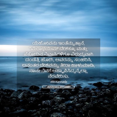 Picture 05 - ಯೆರೆಮೀಯನು 50:21 KANIRV - ಯೆಹೋವನು - Bible Verse Picture