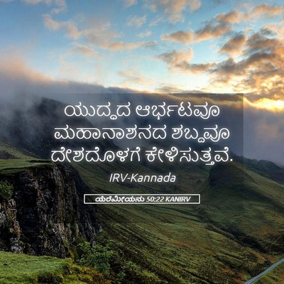 Picture 05 - ಯೆರೆಮೀಯನು 50:22 KANIRV - ಯುದ್ಧದ ಆರ್ಭಟವೂ - Bible Verse Picture