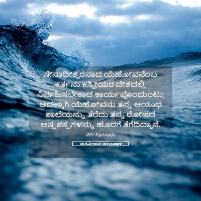 Picture 05 - ಯೆರೆಮೀಯನು 50:25 KANIRV - ಸೇನಾಧೀಶ್ವರನಾದ - Bible Verse Picture