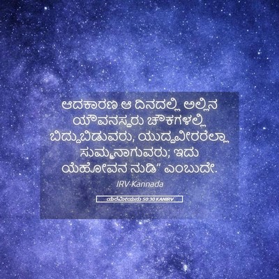 Picture 05 - ಯೆರೆಮೀಯನು 50:30 KANIRV - ಆದಕಾರಣ ಆ ದಿನದಲ್ಲಿ - Bible Verse Picture