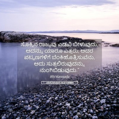 Picture 05 - ಯೆರೆಮೀಯನು 50:32 KANIRV - ಸೊಕ್ಕಿನ ರಾಜ್ಯವು - Bible Verse Picture
