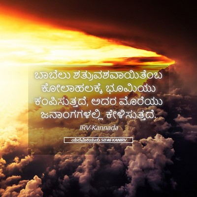 Picture 05 - ಯೆರೆಮೀಯನು 50:46 KANIRV - ಬಾಬೆಲು - Bible Verse Picture