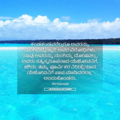Picture 05 - ಯೆರೆಮೀಯನು 50:7 KANIRV - ಕಂಡಕಂಡವರೆಲ್ಲರೂ - Bible Verse Picture