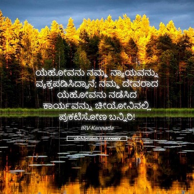 Picture 05 - ಯೆರೆಮೀಯನು 51:10 KANIRV - ಯೆಹೋವನು ನಮ್ಮ - Bible Verse Picture
