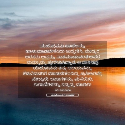 Picture 05 - ಯೆರೆಮೀಯನು 51:11 KANIRV - ಯೆಹೋವನು ಬಾಬೆಲನ್ನು - Bible Verse Picture