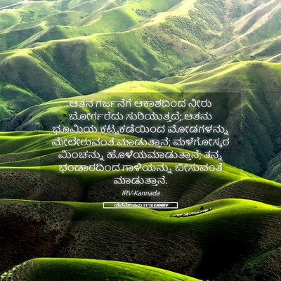 Picture 05 - ಯೆರೆಮೀಯನು 51:16 KANIRV - ಆತನ ಗರ್ಜನೆಗೆ - Bible Verse Picture
