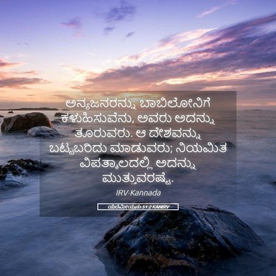 Picture 05 - ಯೆರೆಮೀಯನು 51:2 KANIRV - ಅನ್ಯಜನರನ್ನು - Bible Verse Picture