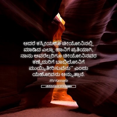 Picture 05 - ಯೆರೆಮೀಯನು 51:24 KANIRV - ಆದರೆ ಕಸ್ದೀಯರೂ - Bible Verse Picture
