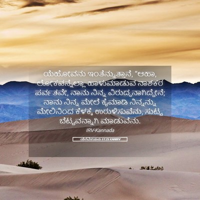 Picture 05 - ಯೆರೆಮೀಯನು 51:25 KANIRV - ಯೆಹೋವನು - Bible Verse Picture
